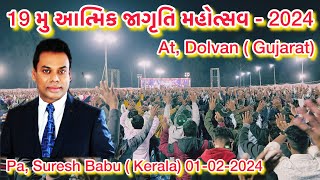 19 મુ આત્મિક મહોત્સવ  2024 At Dolvan pa Suresh Babu BlessyGamit [upl. by Gretal442]