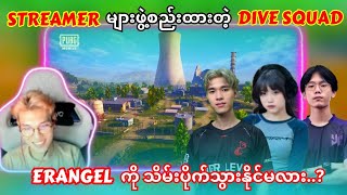 Streamers များဖွဲ့စည်းထားတဲ့ DIVE SQUAD က ERANGEL မှာအမိုက်စား Skill တွေနဲ့ ဘယ်လိုကြမ်းပြသွားမလဲ [upl. by Gaves]