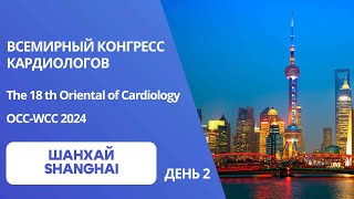 The 18 th Oriental of Cardiology OCCWCC 2024 Всемирный Конгресс Кардиологов Шанхай 2024 [upl. by Nylyram]