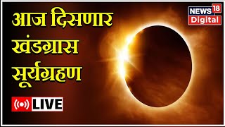 LIVE  Solar Eclipse 2022  Surya Grahan 2022  सूर्यग्रहण  Surya Grahan Timing  Marathi News [upl. by Loleta839]