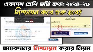 নিশ্চায়ন করবাে কিভাবে  ভর্তি নিশ্চায়ন করার নিয়ম ২০২৪  College Vorti nischayon kivabe korbo 2024 [upl. by Ttej89]