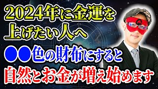 【ゲッターズ飯田】2024年に金運を上げたい人へ！●●色の財布にすると自然とお金が増え始めます「五星三心占い 」 [upl. by Wsan830]