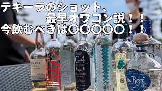 テキーラショットはもう古い！これからはテキーラ〇〇〇の時代！ [upl. by Etnom]