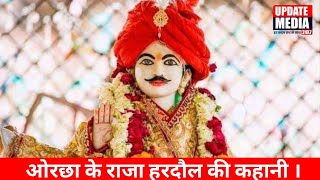 Orchha Ke Raja Hardol Ki Kahani  Hardol Ki Bhaat  Update Media 24X7 [upl. by O'Rourke]