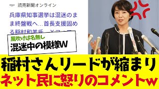 【2chまとめ】稲村さんリードが予想外に縮まり、ネット民に怒りのコメント披露ｗｗ【ゆっくり解説】 [upl. by Clellan]