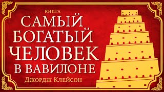 Самый богатый человек в Вавилоне Джордж Самюэль Клейсон Лучшие аудиокниги для Вас [upl. by Michelsen]