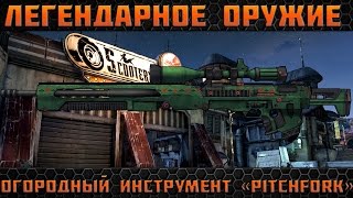 Borderlands 2 легендарные пушки  Огородный ИнструментPitchfork [upl. by Iblok]