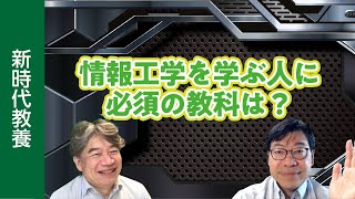 【新時代教養】情報工学を学ぶ人に必須の教科は？ [upl. by Ainwat]