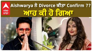 Aishwariya Rai Confirmed Divorce with Abhishek Bachchan   ਆਹ ਕੀ ਹੋ ਗਿਆ  Big B [upl. by Alyhc3]