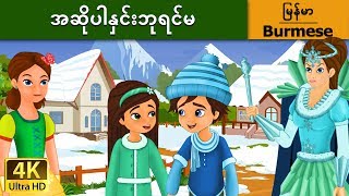 အဆိုပါနှင်းဘုရင်မ  Snow Queen in Myanmar   MyanmarFairyTales [upl. by Etnecniv]