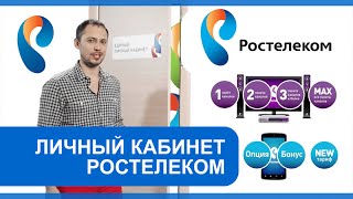 Личный кабинет «Ростелеком» [upl. by Donegan]