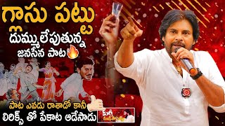 దుమ్ములేపుతున్నquot గ్లాసు పట్టు quot పాట 🔥Glass Pattu Janasena Song  Pawan Kalyan  Janasena Party [upl. by Adnalu]