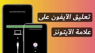 هل تعليق الآيفون على علامة الآيتونز iTunes؟ حل مشكلة supportapplecomiphonerestore [upl. by Alfons]