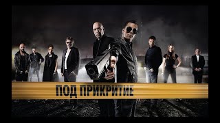 Под Прикритие Сезон 1 Епизод 12  Undercover Season 1 Episode 12 [upl. by Aital]