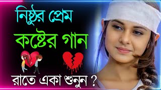 Bangla Superhit Dukher Gaan  খুব কষ্টের গান II Bengali Nonstop Sad Songs  Bangla Sad Song 2023 [upl. by Ailati]