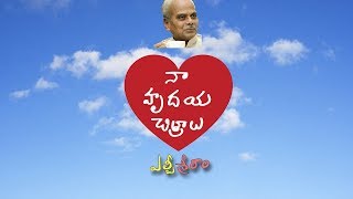 Naa Hrudaya Chitralu Theme Song  Latest Telugu Short Film Songs 2018  LB Sriram HeART Films [upl. by Marjy]