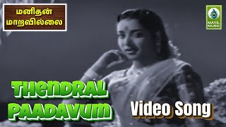 Thendral Paadavum Video Song  Manidhan Maaravillai  Gemini Ganesan Savitri  Mayil Music [upl. by Sicular]