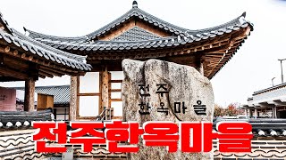 전주 한옥마을 전라도 전주여행 Korea travel vlog [upl. by Araid]