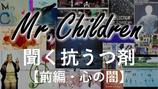 MrChildren、夢と鬱と│ミスチルネガティブ・ポジティブ曲メドレー【前編・心の闇】 [upl. by Tterab816]