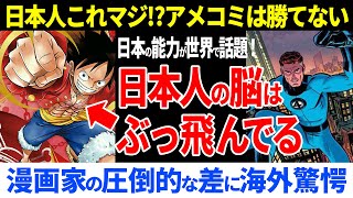 海外「日本人の脳は理解できない！」漫画とアメコミの決定的な違いはコレだ！能力の使い方の違いが話題に！【海外の反応】ワンピース アニメ 漫画 [upl. by Sakovich]