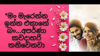 අපර්ණා 🎶  අවසානයට පෙර කොටස  sinhalakatha nawakatha  sinhalanovels  romamticnovel [upl. by Aeslehs513]