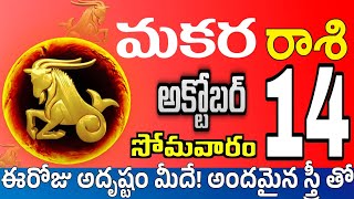 మకరరాశి 14 స్త్రీ తో ప్రేమ మాట makara rasi october 2024  makara rasi Todayrasiphalalu [upl. by Jeanelle]