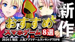 【最新情報】おすすめスマホゲーム8選 2024年1月現在 新作 rpg ずんだもん [upl. by Tacy]