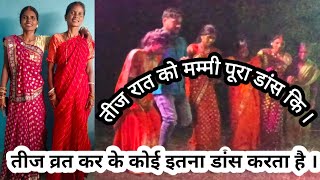 तीज व्रत कर के कोई इतना डांस करता है। रात भर डांस। roshnistarvlog। dailyvlogs। [upl. by Enetsirk630]