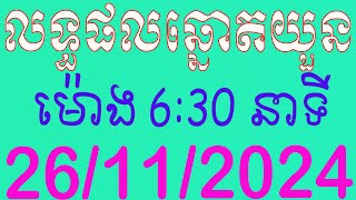 ផ្សាយផ្ទាល់ឆ្នោតយួន ម៉ោង 630 នាទី ថ្ងៃទី 26112024 [upl. by Paulson]