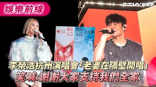 李榮浩杭州演唱會「老婆在隔壁開唱」 笑喊：謝謝大家支持我們全家 [upl. by Bordy]