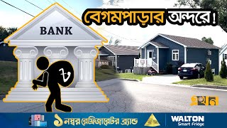 ক্ষমতার পালাবদলে বেড়েছে দুর্নীতিবাজদের আনাগোনা  Begum Para  Canada  Ekhon TV [upl. by Krystle]