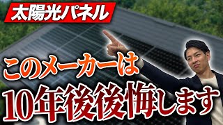 【有料級】プロが徹底解説！世界の太陽光パネルランキング！【新築必見】 [upl. by Bois]