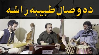 Da Wisal Tabiba Rasha  Ustad Zafar Farooq [upl. by Etteb]