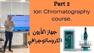 Ion chromatography course part 2  كورس تفصيلي لنظام وجهاز الأيون الكروماتوجرافي [upl. by Carlen]