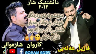 Karwan Sharawani amp Fazil anabi بند ویژیەک شاز و داکوتین [upl. by Ettennod]