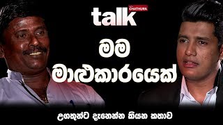 මම මාළුකාරයෙක්  උගතුන්ට දැනෙන්න කියන කතාව  Talk With Chatura Full Episode [upl. by Nahgeam696]