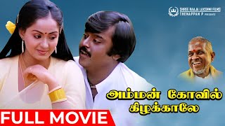 Amman Kovil Kizhakale  Full Movie  Vijayakanth  Radha  Ilaiyaraaja  R Sundarrajan [upl. by Zillah]