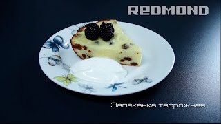 Вкусная творожная запеканка в мультиварке REDMOND RMСIH300 простой рецепт как приготовить [upl. by Ardnua]