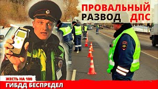 ДПС ГИБДД наказал сам себя пытаясь развести на опьянение 128 [upl. by Calloway]