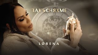 ЛОРЕНА  ЗАКЪСНЯХМЕ  LORENA  ZAKASNYAHME [upl. by Htirehc126]