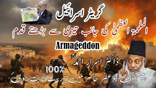 Greater Israel  AlMalhama AlUzma  Armageddon  پیشنگوئی عصر حاضر میں درست ثابت [upl. by Adianez]