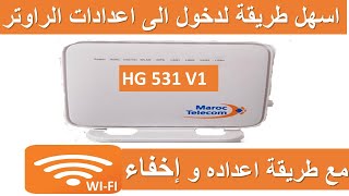 اسهل طريقة لدخول الى اعدادات الراوتر HG 531 V1 مع اعداده واخفاء WIFI [upl. by Tai]