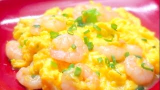 Scrambled Eggs with Shrimp 蝦仁炒蛋 [upl. by Saiasi]