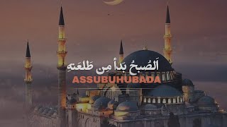 Assubahu bada  Arabic naat  slowed and reverb 2024 [upl. by Devora]