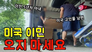 미국 일상 🇺🇸 이민 5년차 아내와 미국 고인물 남편의 경험담 🔥 내가 미국 이민을 말리는 이유 [upl. by Ailegna]