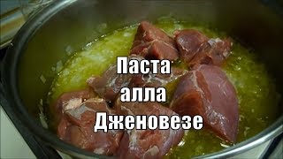 Соус Дженовезе Паста алла Дженовезе Итальянская Кухня Sugo Genovese [upl. by Auqinu]