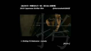 【あのホラー映画をもう一度 shorts ：見えない目撃者】2011 Japanese thriller horror film × ONLAP ft Halocene [upl. by Emarej298]