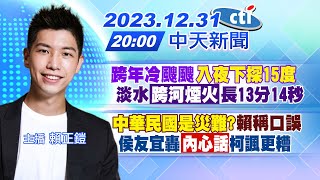 【賴正鎧報新聞】跨年冷颼颼入夜下探15度 淡水跨河煙火長13分14秒 中華民國是災難賴稱口誤 侯友宜轟內心話柯諷更糟 20231231中天新聞CtiNews [upl. by Einaffyt]