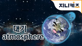 우주여행 2 이불같은 대기 Earths Atmosphere  어린이 우주탐험동화 Space Adventure for Kids [upl. by Htebazila257]