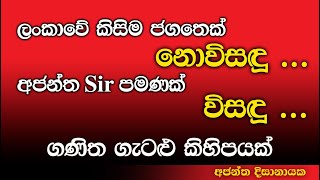 කිසිවෙක් නොවිසදූ අජන්ත සර් පමණක් විසදූ ගණිත ගැටළු I Ajantha Dissanayake [upl. by Alyel]